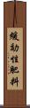 緩効性肥料 Scroll