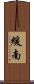 緩南 Scroll