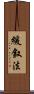 緩叙法 Scroll