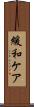 緩和ケア Scroll