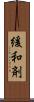 緩和剤 Scroll