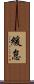 緩怠 Scroll