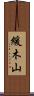 緩木山 Scroll