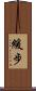 緩步 Scroll