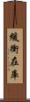 緩衝在庫 Scroll