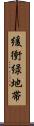 緩衝緑地帯 Scroll