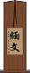 緬文 Scroll