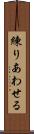 練りあわせる Scroll