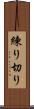 練り切り Scroll