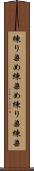 練り染め Scroll