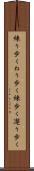 練り歩く Scroll