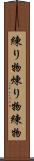練り物 Scroll