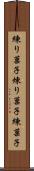 練り菓子 Scroll