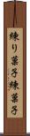 練り菓子 Scroll