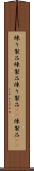 練り製品 Scroll
