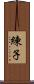 練子 Scroll