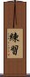 練習 Scroll