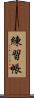 練習帳 Scroll