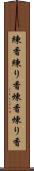 練香 Scroll
