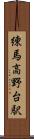 練馬高野台駅 Scroll