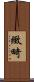 緻畸 Scroll