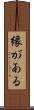 縁がある Scroll