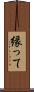 縁って Scroll