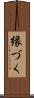 縁づく Scroll