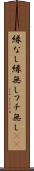 縁なし Scroll