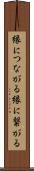 縁につながる Scroll