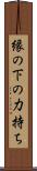 縁の下の力持ち Scroll