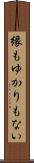 縁もゆかりもない Scroll