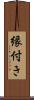 縁付き Scroll