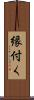 縁付く Scroll