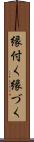 縁付く Scroll