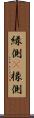 縁側(P) Scroll