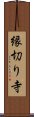 縁切り寺 Scroll