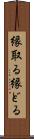縁取る Scroll