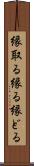 縁取る Scroll