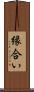 縁合い Scroll