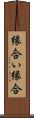 縁合い Scroll