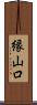 縁山口 Scroll
