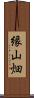 縁山畑 Scroll