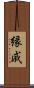 縁戚 Scroll