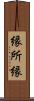 縁 Scroll