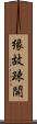 縁故疎開 Scroll