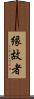 縁故者 Scroll