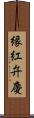 縁紅弁慶 Scroll