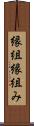 縁組 Scroll