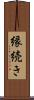 縁続き Scroll